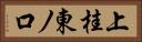 上桂東ノ口 Horizontal Portrait