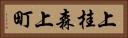 上桂森上町 Horizontal Portrait