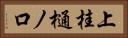 上桂樋ノ口 Horizontal Portrait