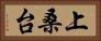 上桑台 Horizontal Portrait