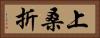 上桑折 Horizontal Portrait