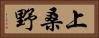 上桑野 Horizontal Portrait
