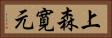 上森寛元 Horizontal Portrait