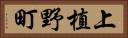上植野町 Horizontal Portrait