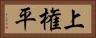 上権平 Horizontal Portrait