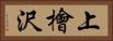 上檜沢 Horizontal Portrait