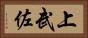 上武佐 Horizontal Portrait