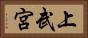 上武宮 Horizontal Portrait
