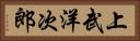 上武洋次郎 Horizontal Portrait