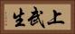 上武生 Horizontal Portrait