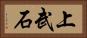 上武石 Horizontal Portrait