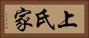 上氏家 Horizontal Portrait