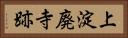 上淀廃寺跡 Horizontal Portrait
