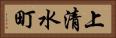 上清水町 Horizontal Portrait