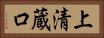 上清蔵口 Horizontal Portrait