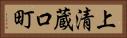 上清蔵口町 Horizontal Portrait