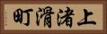 上渚滑町 Horizontal Portrait
