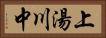 上湯川中 Horizontal Portrait