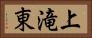上滝東 Horizontal Portrait