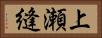 上瀬縫 Horizontal Portrait