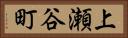 上瀬谷町 Horizontal Portrait