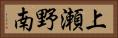 上瀬野南 Horizontal Portrait