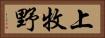 上牧野 Horizontal Portrait