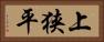 上狭平 Horizontal Portrait
