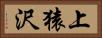 上猿沢 Horizontal Portrait