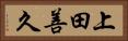 上田善久 Horizontal Portrait