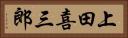 上田喜三郎 Horizontal Portrait