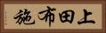 上田布施 Horizontal Portrait