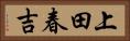 上田春吉 Horizontal Portrait