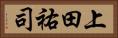上田祐司 Horizontal Portrait