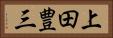 上田豊三 Horizontal Portrait