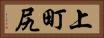 上町尻 Horizontal Portrait
