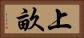 上畝 Horizontal Portrait