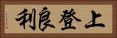 上登良利 Horizontal Portrait