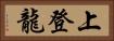 上登龍 Horizontal Portrait