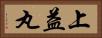 上益丸 Horizontal Portrait