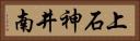 上石神井南 Horizontal Portrait