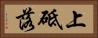 上砥落 Horizontal Portrait