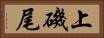 上磯尾 Horizontal Portrait