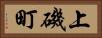 上磯町 Horizontal Portrait