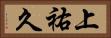 上祐久 Horizontal Portrait