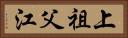 上祖父江 Horizontal Portrait