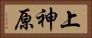 上神原 Horizontal Portrait