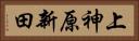 上神原新田 Horizontal Portrait