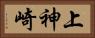 上神崎 Horizontal Portrait
