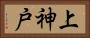 上神戸 Horizontal Portrait
